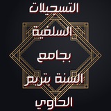 Telegram profile photo for التسجيلات السلفية بجامع مسجد السنة بتريم الحاوي)