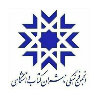Telegram profile photo for کانال خبری انجمن ناشران دانشگاهی