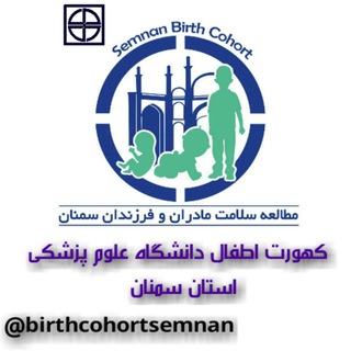 Telegram profile photo for کهورت اطفال دانشگاه علوم پزشکی استان سمنان