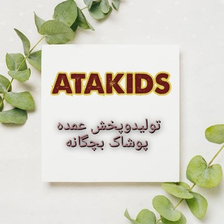 Telegram profile photo for تولیدی پوشاک بچگانه عطا کیدز