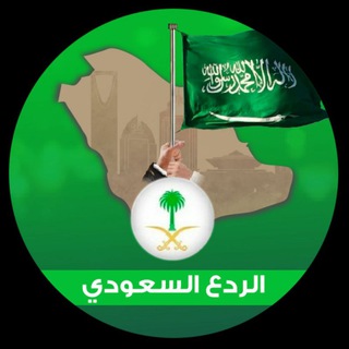 Telegram profile photo for الردع السعودي - Alrad3