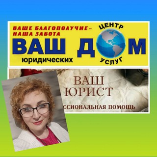 Telegram profile photo for ЕЛЕНА СУХАРЕВА и команда ЦЕНТР юридических услуг ВАШ ДОМ