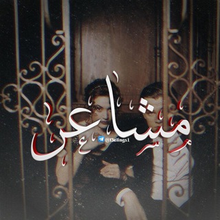Telegram profile photo for رابط ل مشِٰآۤ؏ـرٰ | 𝐅𝐄𝐄𝐋𝐈𝐍𝐆𝐒 ⁾