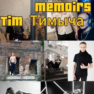 Telegram profile photo for Memoirs Tim Тимыча