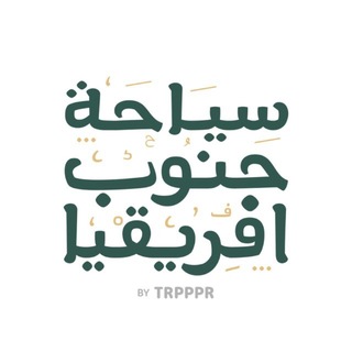 Telegram group profile photo for جنوب افريقيا (سياحة فقط)
