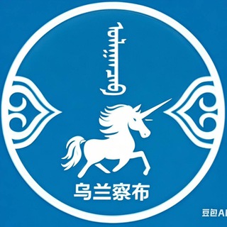 Telegram profile photo for 内蒙古|乌兰察布 @NMGo0474