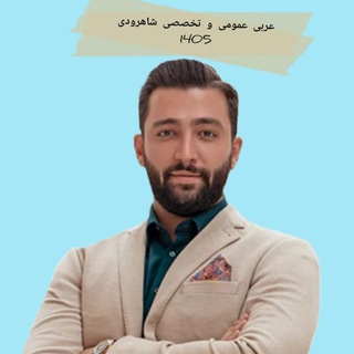Telegram profile photo for عربی عمومی و اختصاصی انسانی شاهرودی