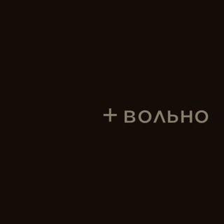 Telegram profile photo for +вольно