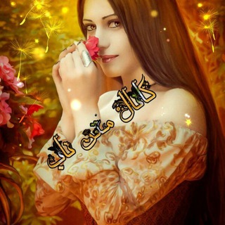 Telegram profile photo for مطالب زیبا