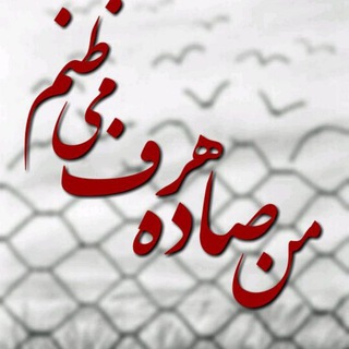 Telegram profile photo for شعر(من صاده هرف می ظنم)متن ادبی