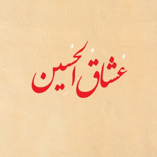Telegram profile photo for کاروان عشاق الحسین