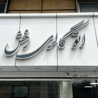 Telegram profile photo for اتورخش سلیمانپور