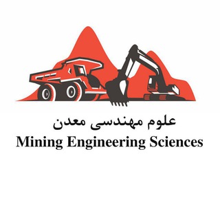 Telegram profile photo for علوم مهندسی معدن