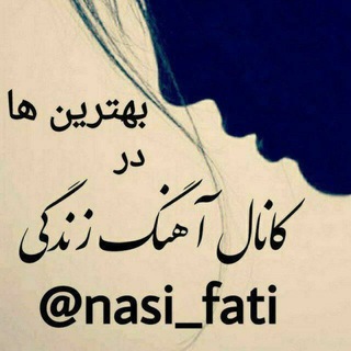 Telegram profile photo for آهنگ زندگے