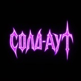 Telegram profile photo for СОЛД-АУТ ГЭНГ
