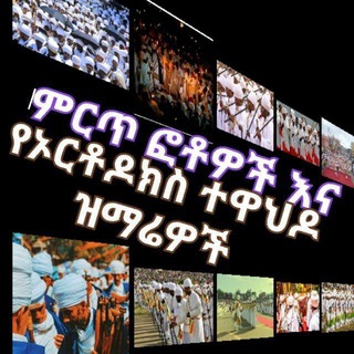 Telegram profile photo for ETHIOPIAN BEST PHOTO AND ORTHODOX TEWAHDO MAZEMURE