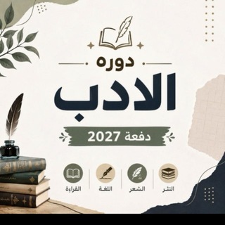 Telegram profile photo for دورة الادب المجانية ٢٠٢٧