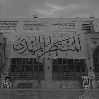 Telegram profile photo for مُنْتَظَرْ المَهْدِيْ .