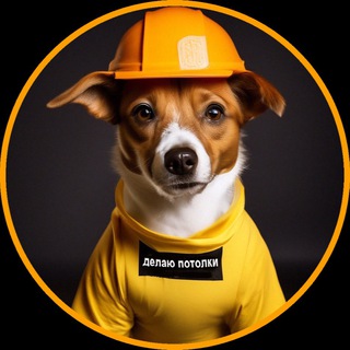 Telegram profile photo for НАТЯЖНЫЕ ПОТОЛКИ в Санкт-Петербурге