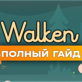 Telegram group profile photo for Чат обсуждения Walken с Дмитрием!