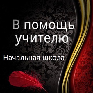 Telegram profile photo for В помощь учителю | Начальная школа