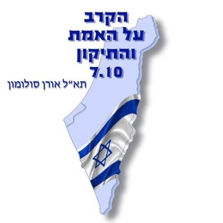 Telegram group profile photo for תא"ל אורן סולומון-הקרב על האמת והתיקון