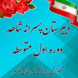 Telegram profile photo for دبیرستان پسرانه شاهد دوره اول متوسطه نوشهر