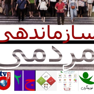Telegram profile photo for سازماندهی مردمی