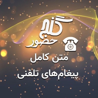 Telegram profile photo for پیامهای تلفنی گنج حضور - GanjeHozour Teletext