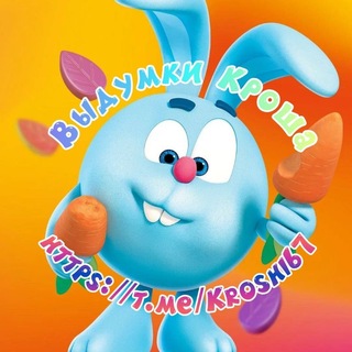 Telegram profile photo for Выдумки Кроша 🥕