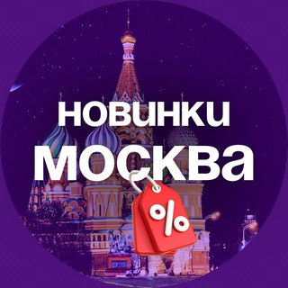 Telegram profile photo for Новинки продаж в Москве