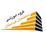Telegram profile photo for گروه آموزشی ساختمان کردستان