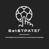 Telegram profile photo for Bet$тратег⚽️🏒🎾🏀