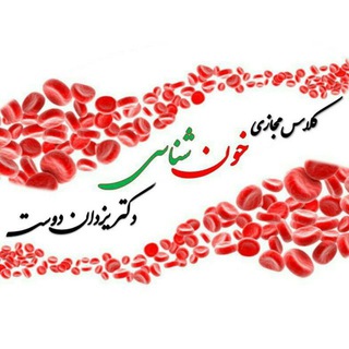 Telegram profile photo for کلاس مجازی هماتولوژی دکتر یزدان دوست
