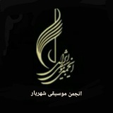 Telegram profile photo for انجمن موسیقی شهریار🎼