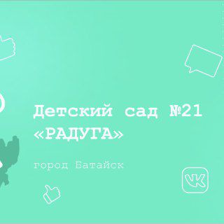 Telegram profile photo for МБ ДОУ N 21 детский сад "Радуга" 🌈🌈🌈