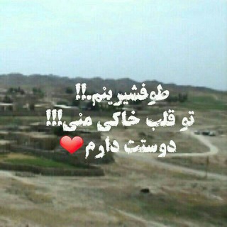 Telegram profile photo for کهن دیارم توفشیرین