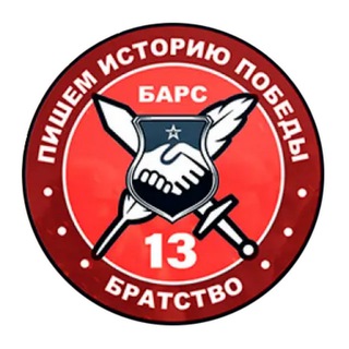Telegram profile photo for «БАРС-13» - БРАТСТВО