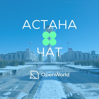 Telegram profile photo for АСТАНА | ЧАТ