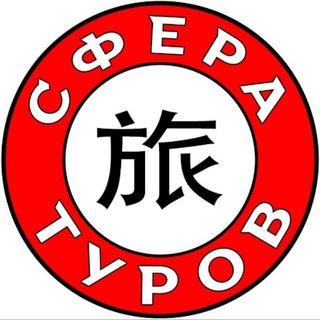 Telegram profile photo for 🌴Сфера Туров❤️