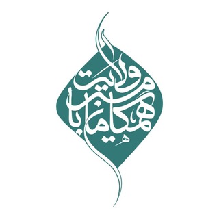 Telegram profile photo for مؤسسه همگامان با مسیر ولایت