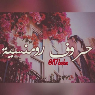 Telegram profile photo for حروف رومنسية 🙈﴿ֆ