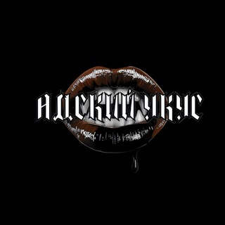 Telegram profile photo for 🧛🏻♀️АДСКИЙ УКУС🩸