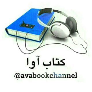 Telegram profile photo for کتاب آوا