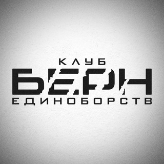 Telegram profile photo for КЛУБ ЕДИНОБОРСТВ «БЕРН»