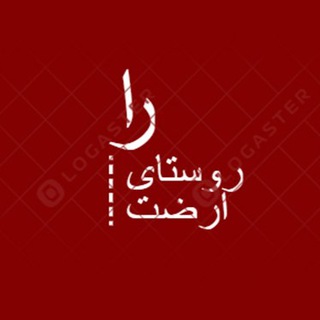 Telegram profile photo for روستای ارضت 🏡