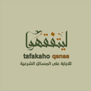 Telegram profile photo for ليتفقهوا