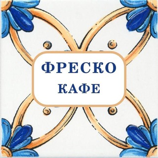 Telegram profile photo for Фреско | Fresco Cafe