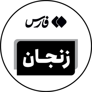Telegram profile photo for اخبار زنجان