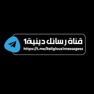 Telegram profile photo for قناة رسائل دينية1. كلمات،رمضان، ،غزة ،رفح #